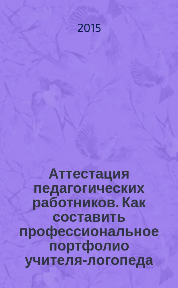 Аттестация педагогических работников. Как составить профессиональное портфолио учителя-логопеда