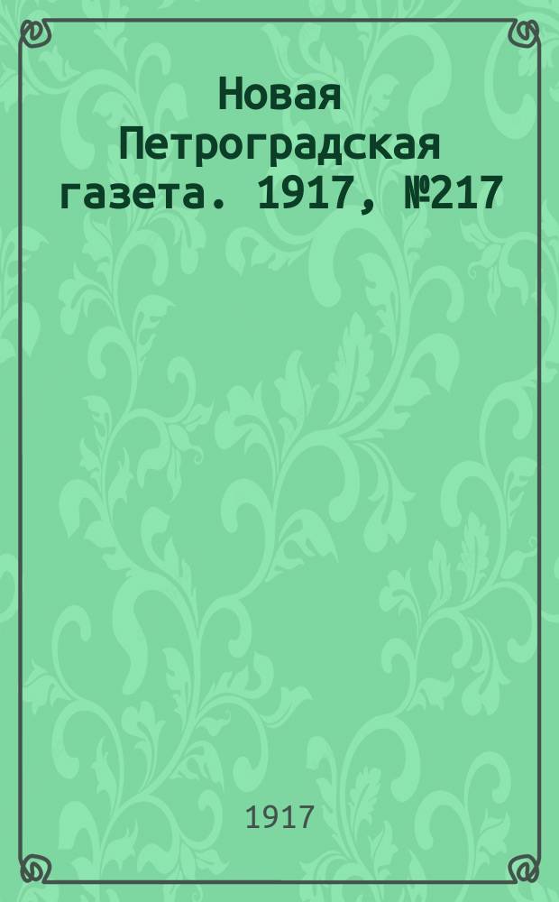 Новая Петроградская газета. 1917, № 217 (15 сентября)