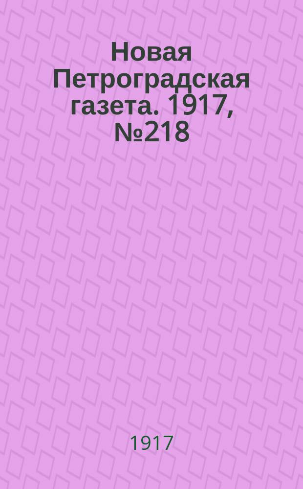 Новая Петроградская газета. 1917, № 218 (16 сентября)