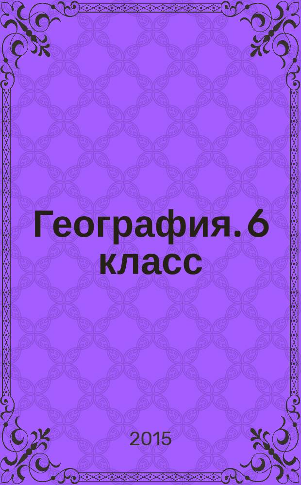 География. 6 класс : технологические карты уроков по учебнику Т. П. Герасимовой, Н. П. Неклюковой : 12+