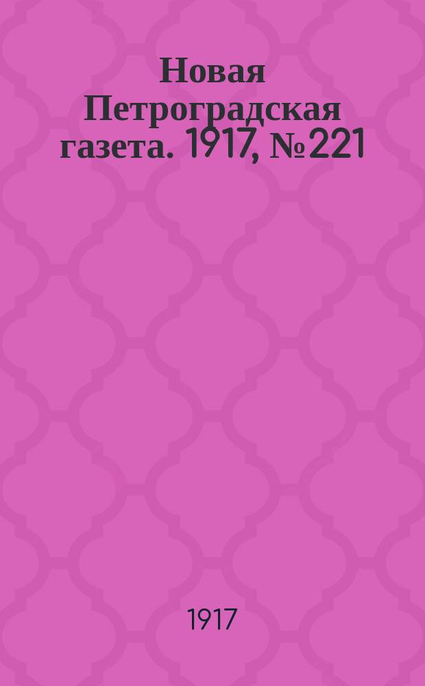 Новая Петроградская газета. 1917, № 221 (20 сентября)