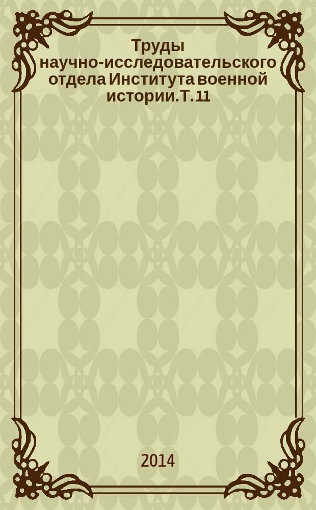 Труды научно-исследовательского отдела Института военной истории. Т. 11 : Военно-химическое дело