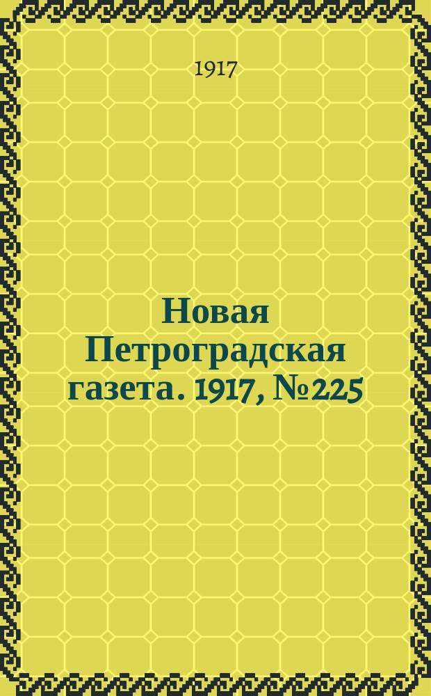 Новая Петроградская газета. 1917, № 225 (24 сентября)