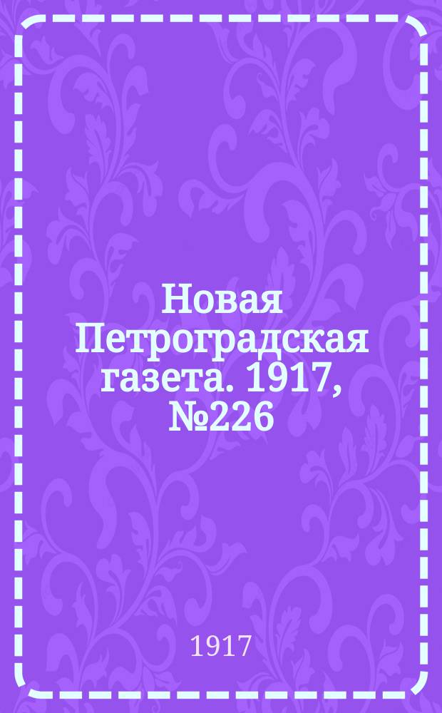 Новая Петроградская газета. 1917, № 226 (25 сентября)