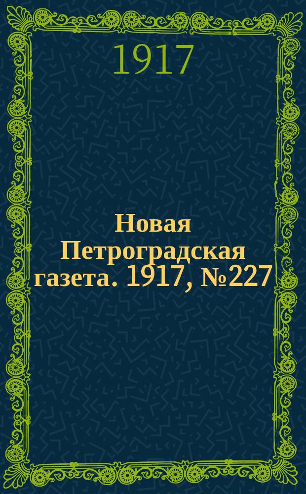 Новая Петроградская газета. 1917, № 227 (27 сентября)
