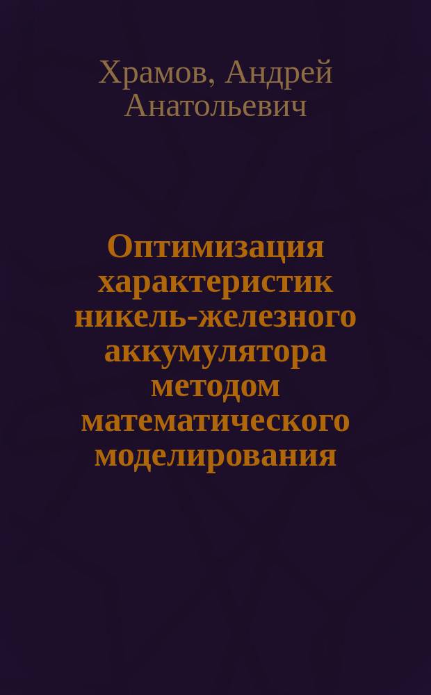 Оптимизация характеристик никель-железного аккумулятора методом математического моделирования : автореферат диссертации на соискание ученой степени кандидата технических наук : специальность 02.00.04 <Физическая химия>