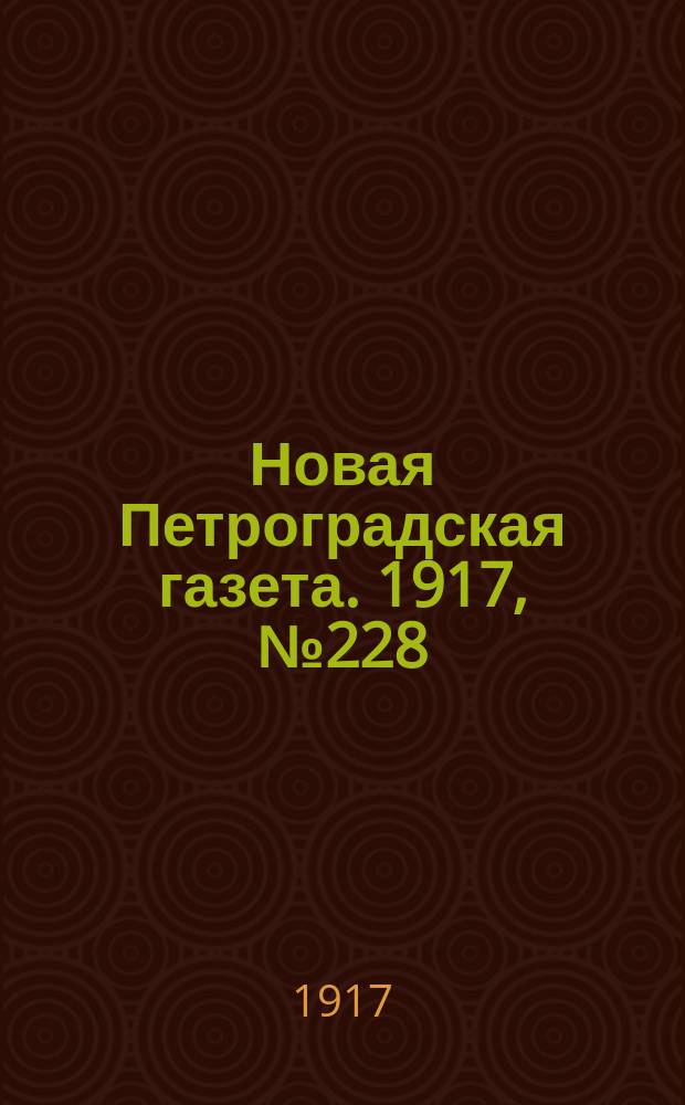 Новая Петроградская газета. 1917, № 228 (28 сентября)