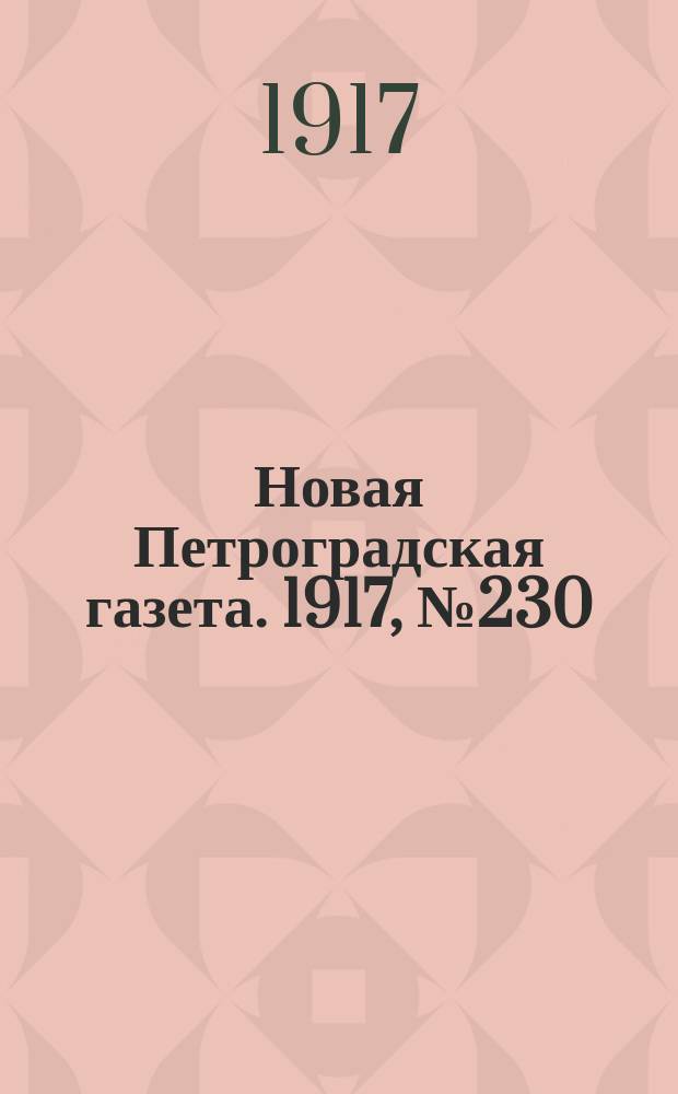 Новая Петроградская газета. 1917, № 230 (30 сентября)
