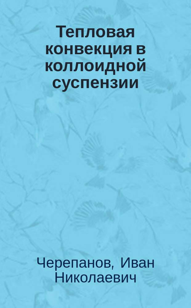 Тепловая конвекция в коллоидной суспензии : автореферат диссертации на соискание ученой степени кандидата физико-математических наук : специальность 01.02.05 <Механика жидкости, газа и плазмы>