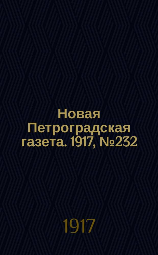 Новая Петроградская газета. 1917, № 232 (3 октября)