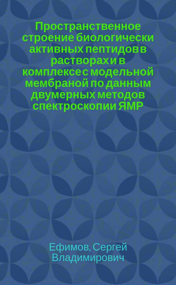 Пространственное строение биологически активных пептидов в растворах и в комплексе с модельной мембраной по данным двумерных методов спектроскопии ЯМР : автореферат диссертации на соискание ученой степени кандидата физико-математических наук : специальность 01.04.07 <Физика конденсированного состояния>