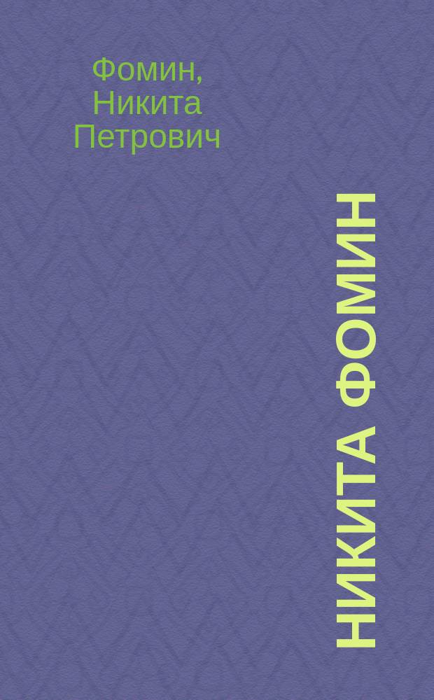 Никита Фомин : альбом