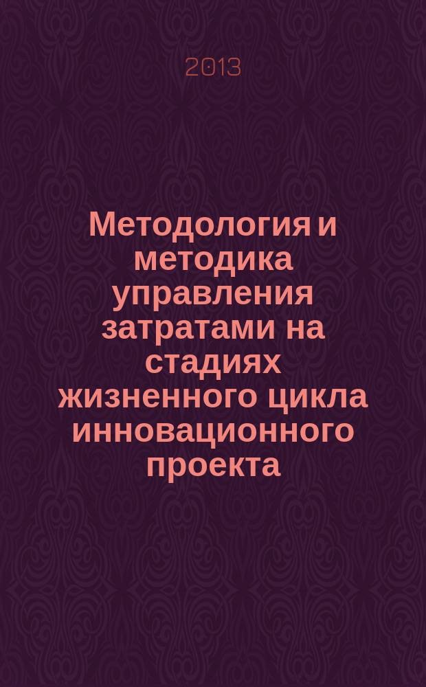 Методология и методика управления затратами на стадиях жизненного цикла инновационного проекта : автореферат диссертации на соискание ученой степени доктора экономических наук : специальность 08.00.05 <Экономика и управление народным хозяйством по отраслям и сферам деятельности>