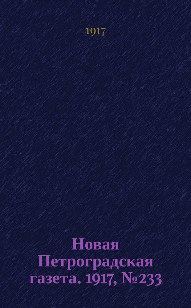 Новая Петроградская газета. 1917, № 233 (4 октября)