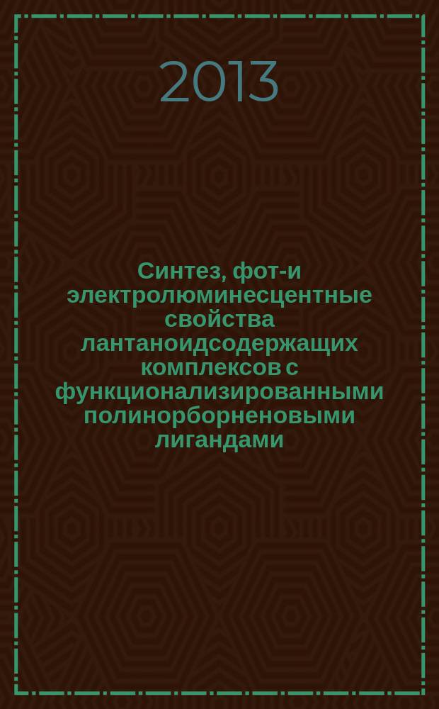 Синтез, фото- и электролюминесцентные свойства лантаноидсодержащих комплексов с функционализированными полинорборненовыми лигандами : автореферат диссертации на соискание ученой степени кандидата химических наук : специальность 02.00.04 <Физическая химия> : специальность 02.00.03 <Органическая химия>