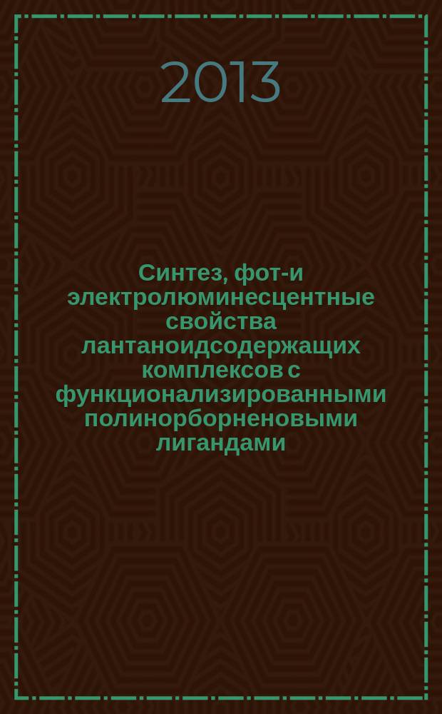 Синтез, фото- и электролюминесцентные свойства лантаноидсодержащих комплексов с функционализированными полинорборненовыми лигандами : автореферат диссертации на соискание ученой степени кандидата химических наук : специальность 02.00.04 <Физическая химия> : специальность 02.00.03 <Органическая химия>