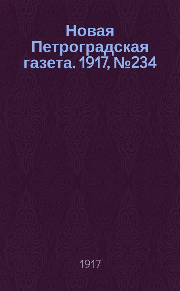 Новая Петроградская газета. 1917, № 234 (4 октября)