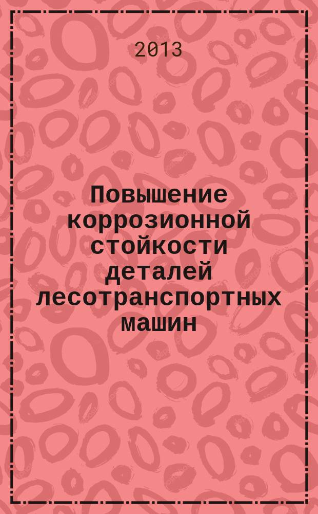 Повышение коррозионной стойкости деталей лесотранспортных машин : автореферат диссертации на соискание ученой степени кандидата технических наук : специальность 05.21.01 <Технология и машины лесозаготовок и лесного хозяйства>