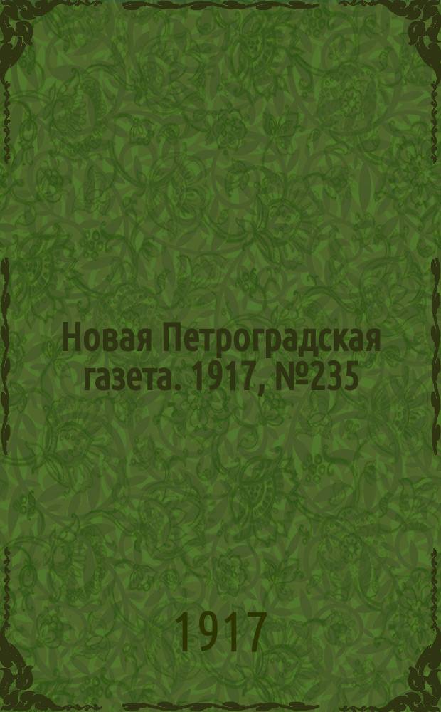 Новая Петроградская газета. 1917, № 235 (6 октября)