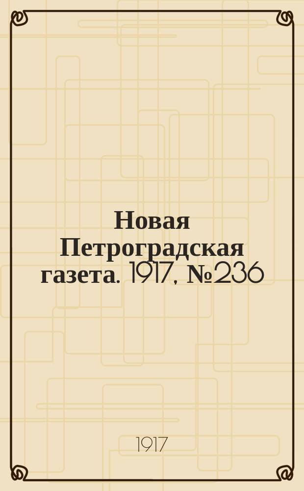 Новая Петроградская газета. 1917, № 236 (7 октября)