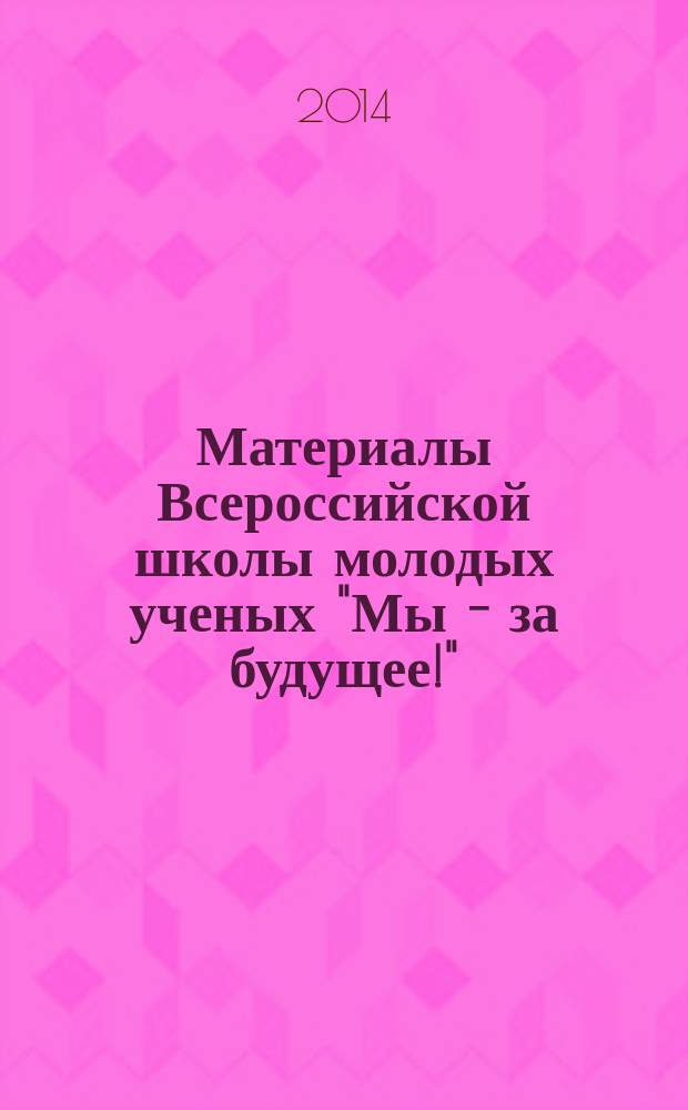 Материалы Всероссийской школы молодых ученых "Мы - за будущее!"