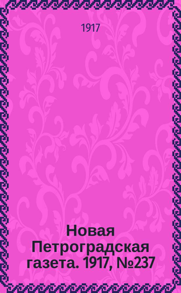Новая Петроградская газета. 1917, № 237 (8 октября)