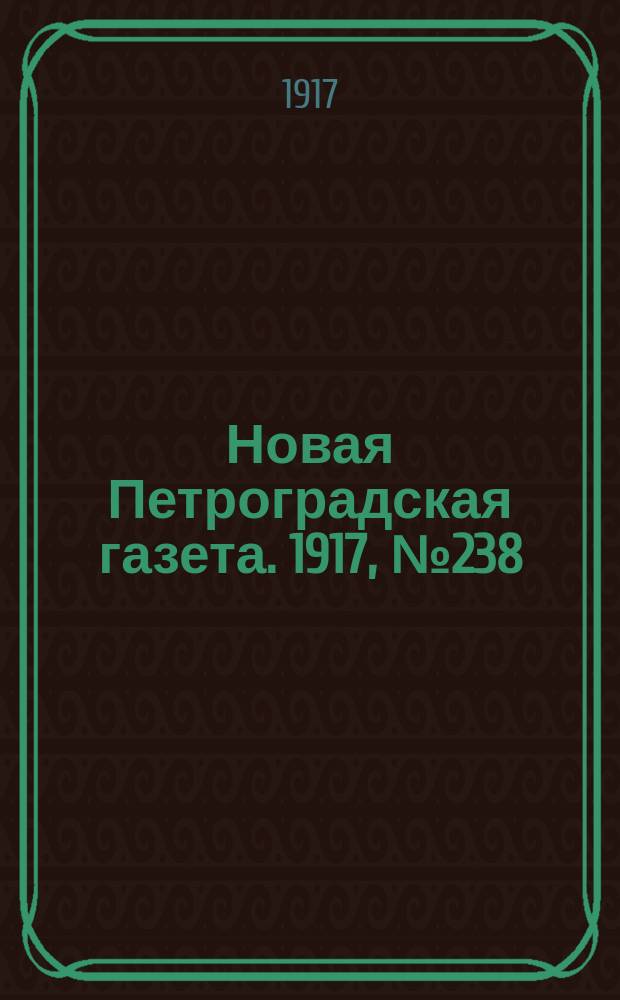 Новая Петроградская газета. 1917, № 238 (10 октября)