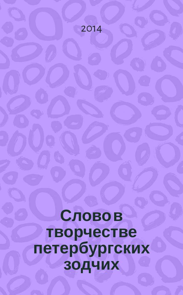 Слово в творчестве петербургских зодчих : диалоги : альбом