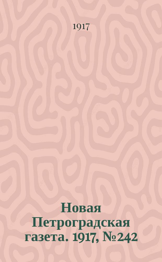 Новая Петроградская газета. 1917, № 242 (14 октября)