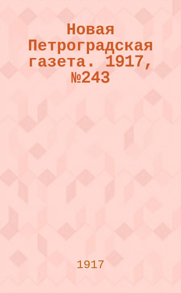 Новая Петроградская газета. 1917, № 243 (15 октября)