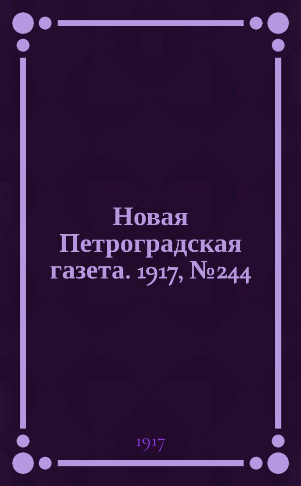 Новая Петроградская газета. 1917, № 244 (17 октября)