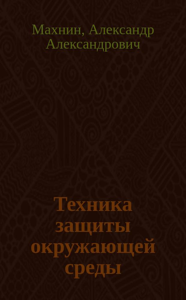 Техника защиты окружающей среды : учебное пособие