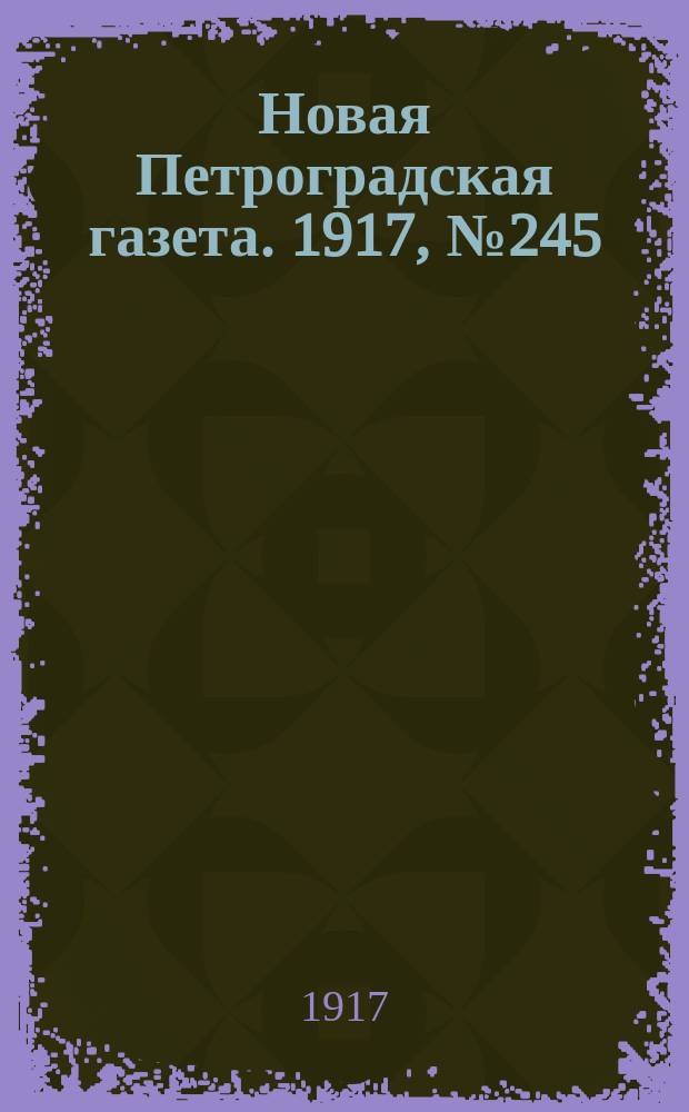 Новая Петроградская газета. 1917, № 245 (18 октября)