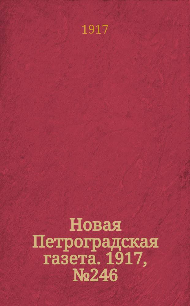 Новая Петроградская газета. 1917, № 246 (19 октября)