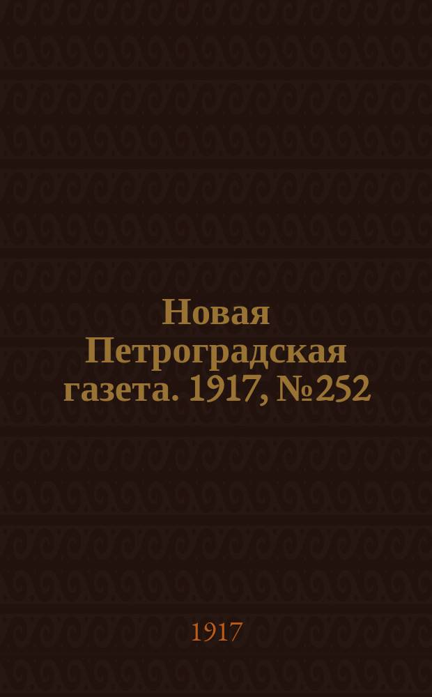Новая Петроградская газета. 1917, № 252 (5 ноября)