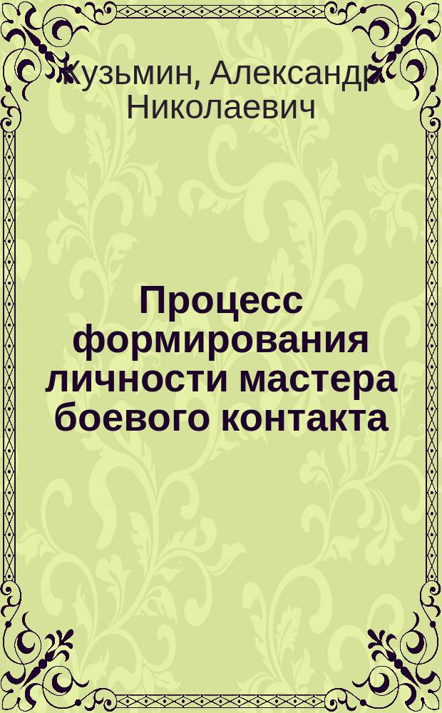 Процесс формирования личности мастера боевого контакта : монография