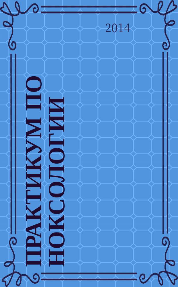 Практикум по ноксологии : учебное пособие для студентов, обучающихся по программам высшего профессионального образования по направлению подготовки 280700.62 Техносферная безопасность
