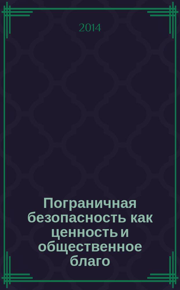 Пограничная безопасность как ценность и общественное благо : математические модели
