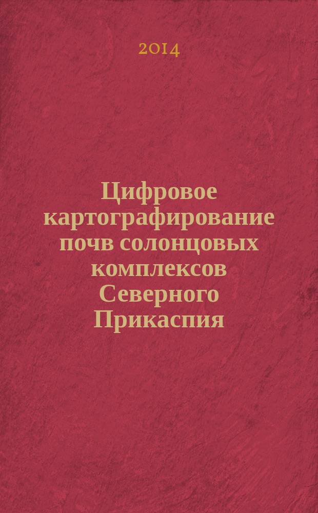 Цифровое картографирование почв солонцовых комплексов Северного Прикаспия = Digital soil mapping of solonetzic regions in the northern Caspian Lowland