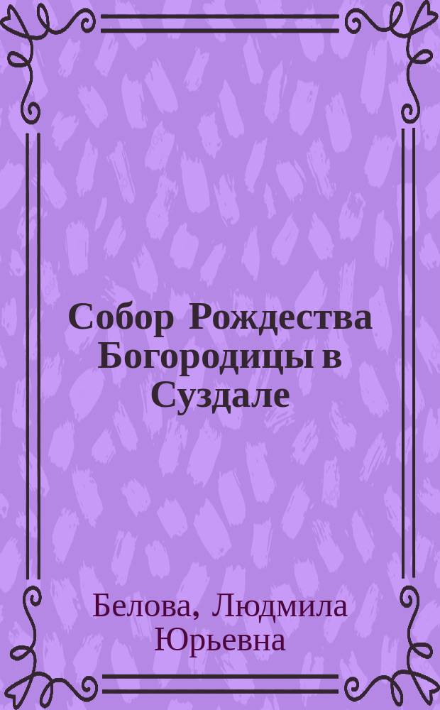 Собор Рождества Богородицы в Суздале