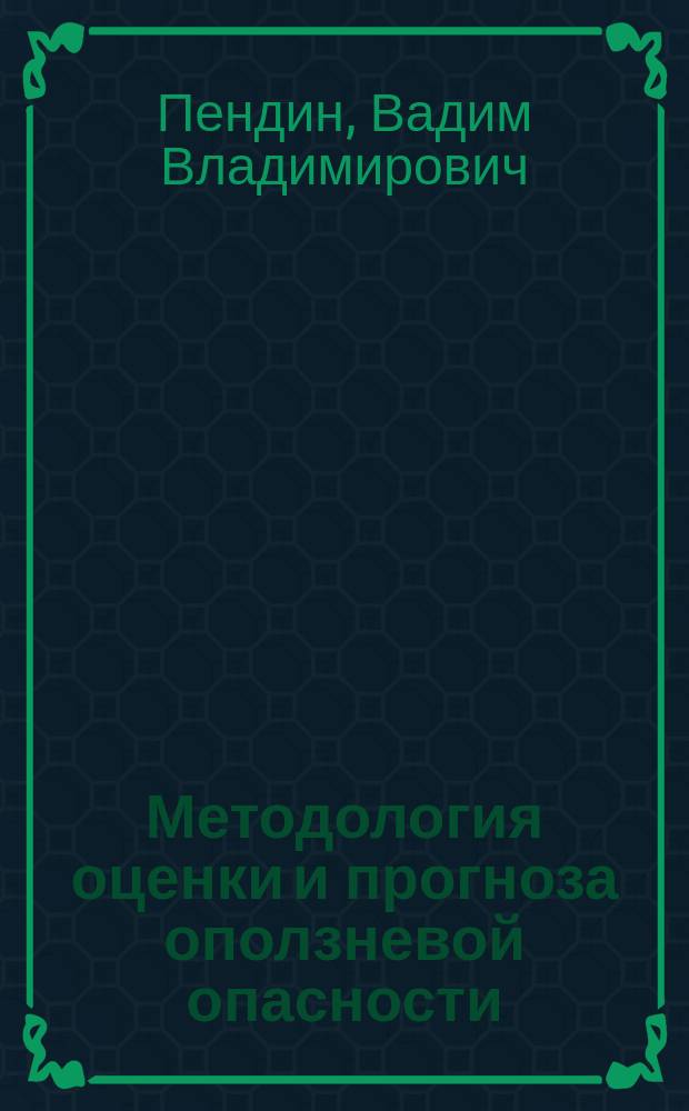 Методология оценки и прогноза оползневой опасности