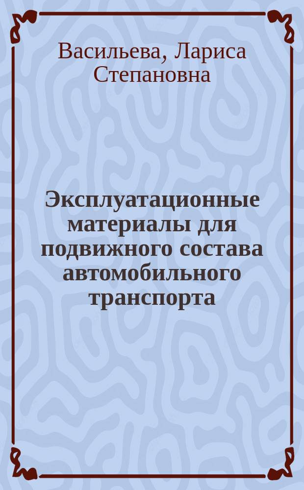 Эксплуатационные материалы для подвижного состава автомобильного транспорта : учебник для студентов вузов, обучающихся по специальности "Автомобили и автомобильное хозяйство" и "Сервис транспортныхи технологических машин и оборудования (по отраслям)" направления подготовки "Эксплуатация наземного транспорта и транспортного оборудования"