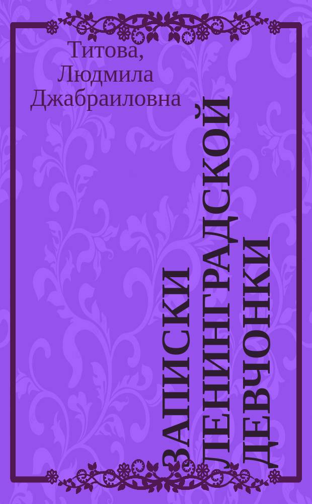 Записки ленинградской девчонки