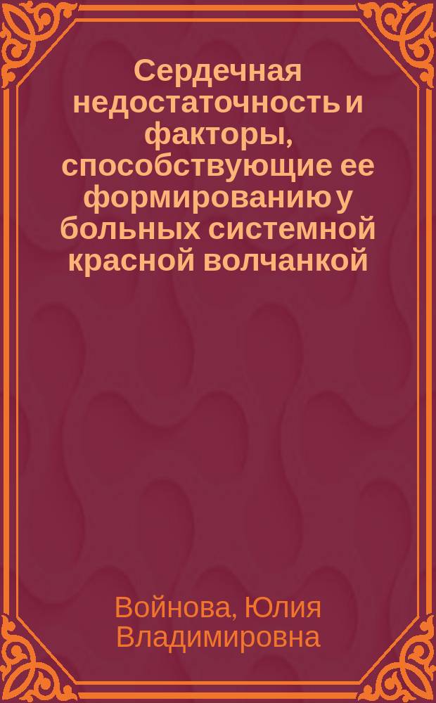 Сердечная недостаточность и факторы, способствующие ее формированию у больных системной красной волчанкой : автореферат диссертации на соискание ученой степени кандидата медицинских наук : специальность 14.01.22 <Ревматология>