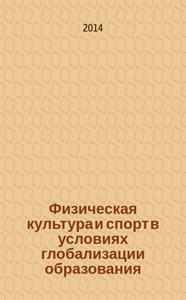 Физическая культура и спорт в условиях глобализации образования : материалы II Международной научно-практической конференции, г. Чита, 6 ноября - 7 ноября 2014 г