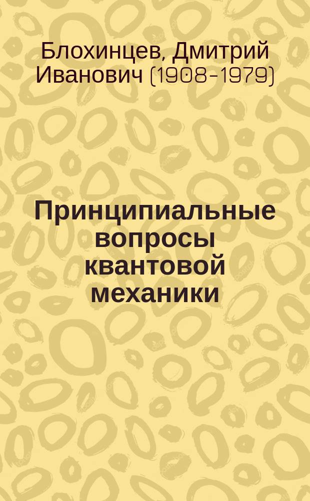Принципиальные вопросы квантовой механики