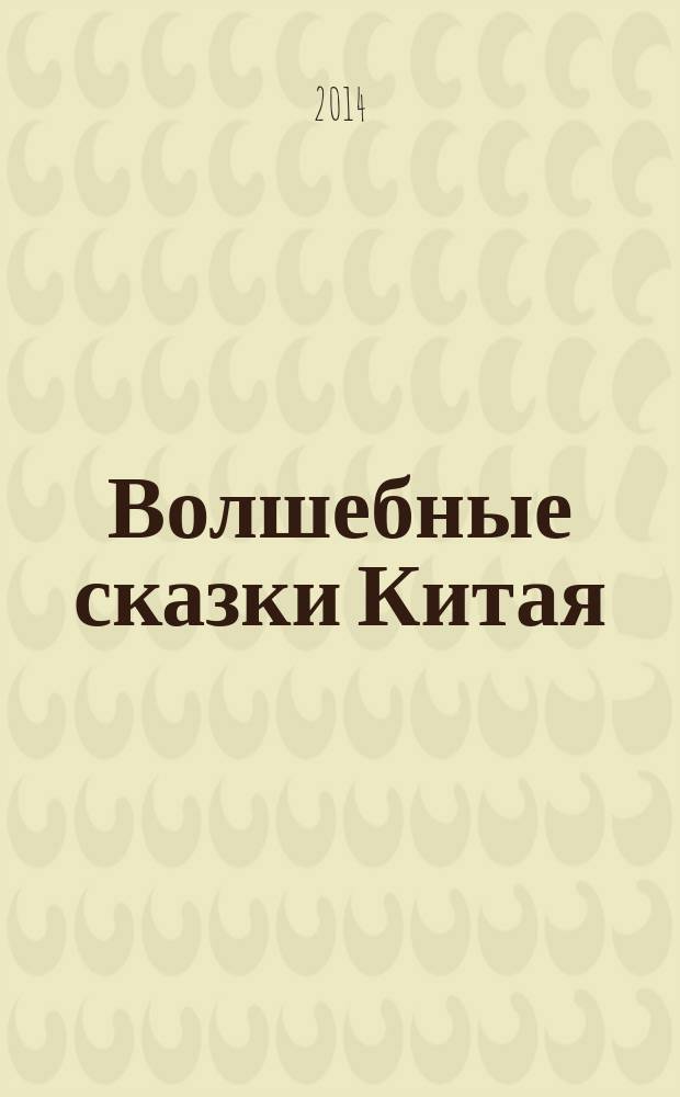 Волшебные сказки Китая : для среднего школьного возраста