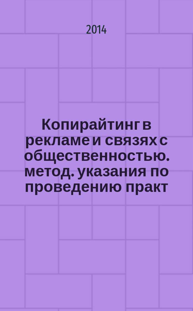 Копирайтинг в рекламе и связях с общественностью. метод. указания по проведению практ. занятий