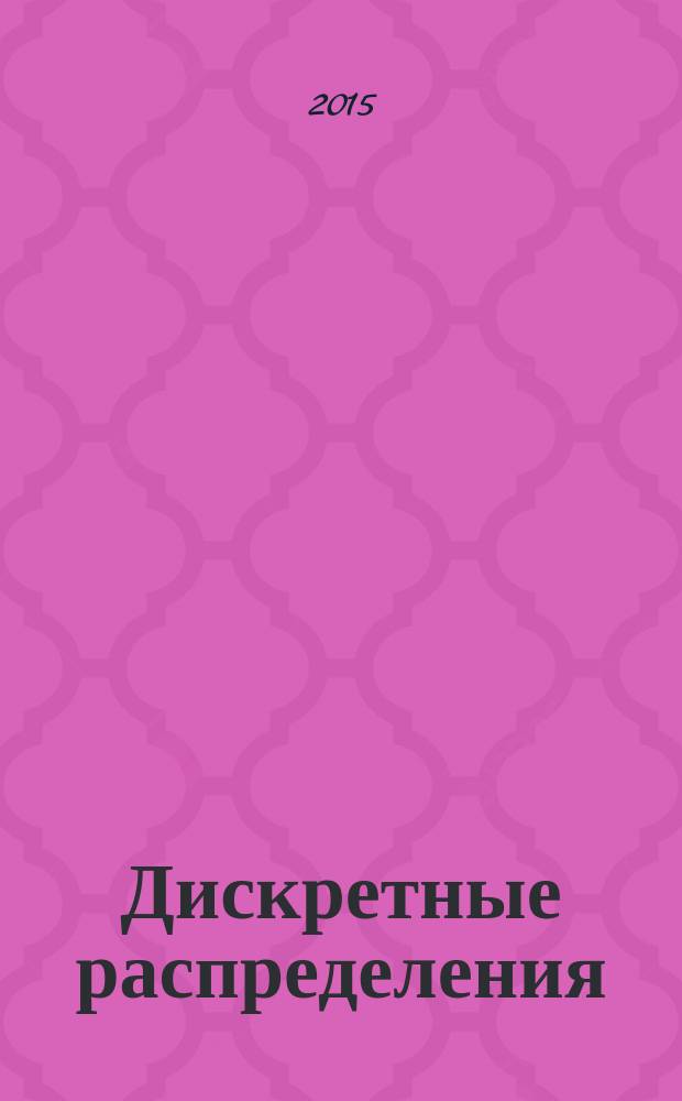 Дискретные распределения : одномерные распределения : вероятностно-статистический справочник