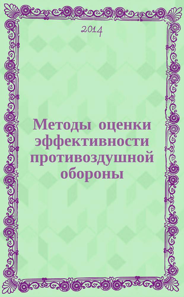 Методы оценки эффективности противоздушной обороны : учебник для слушателей ВИ (ДПО) ВУНЦ ВМФ "ВМА", обучающихся по программам профессиональной переподготовки. Ч. 1 : Теоретические основы